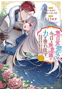 『無自覚聖女は今日も無意識に力を垂れ流す1巻』(アーススター)_03