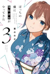 『ぼっちの僕に強制彼女がやってきた3巻』(芳文社)