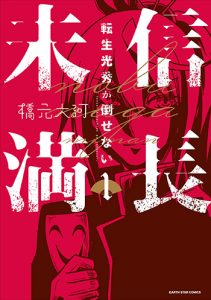 『信長未満－転生光秀が倒せない－-1巻』(アーススター)_03