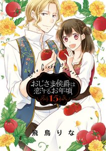 『おじさま侯爵は恋するお年頃15』(JIVE)