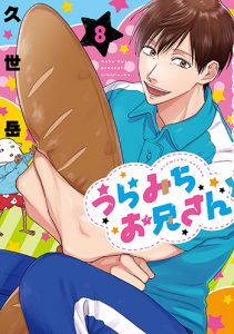 「うらみちお兄さん8巻」（一迅社）