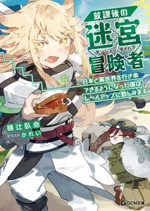 『放課後の迷宮冒険者2巻』(フレックスコミックス)