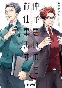 『仲が悪いのもお仕事です1巻』(フレックスコミックス)