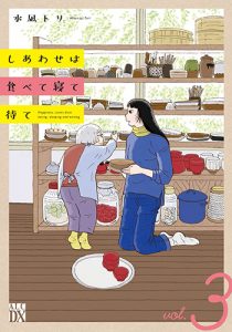 『しあわせは食べて寝て待て3巻』(秋田書店)