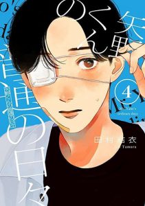 『矢野くんの普通の日々4巻』(講談社)