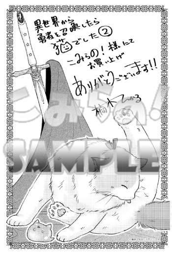 モノクロカード『異世界から勇者を召喚したら猫でした2巻』(コアミックス)