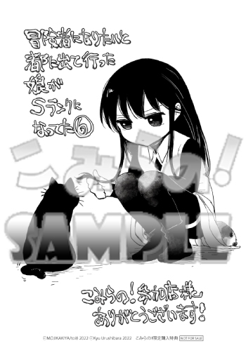 A6ペーパー『冒険者になりたいと都に出て行った娘がSランクになってた6』sample