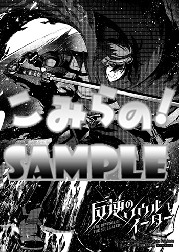 ペーパー「反逆のソウルイーター」sample
