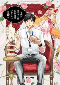 『お疲れお兄さん①』書影