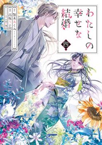 わたしの幸せな結婚_4