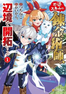 不遇スキルの錬金術師_表１