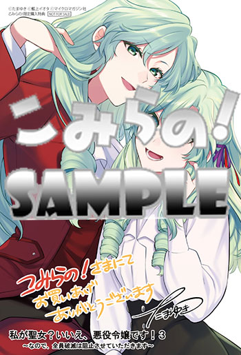 イラカcolor『私が聖女?いいえ、悪役令嬢です!3』sample