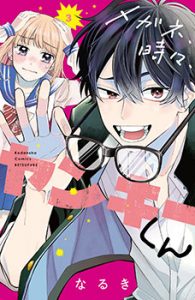 メガネ、時々、ヤンキーくん3