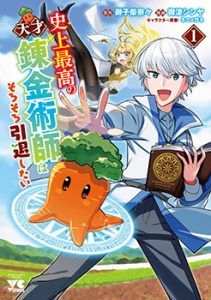 史上最高の天才錬金術師はそろそろ引退したい (1)
