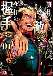 明日の敵と今日の握手を (1)