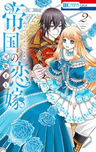 帝国の恋嫁 2