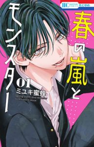 書影_春の嵐とモンスター1