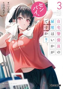 センパイ、自宅警備員の雇用はいかがですか？3