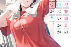 センパイ、自宅警備員の雇用はいかがですか？3