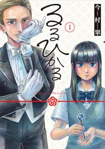 『るるひかる1巻』(新潮社)ample