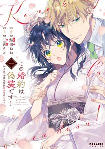 『この婚約は偽装です！1』書影