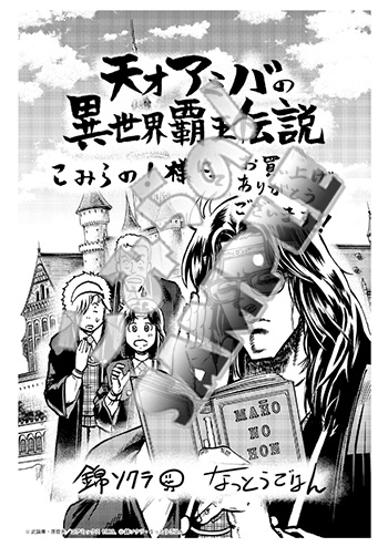 A6ペーパーmono『北斗の拳外伝天才アミバの異世界覇王伝説3巻』sample(コアミックス)