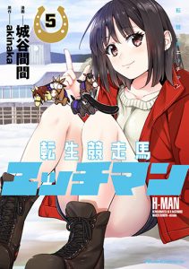 転生競走馬-エッチマン5