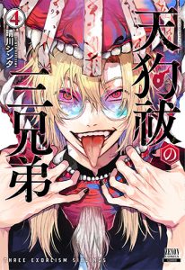 天狗祓の三兄弟4_書影