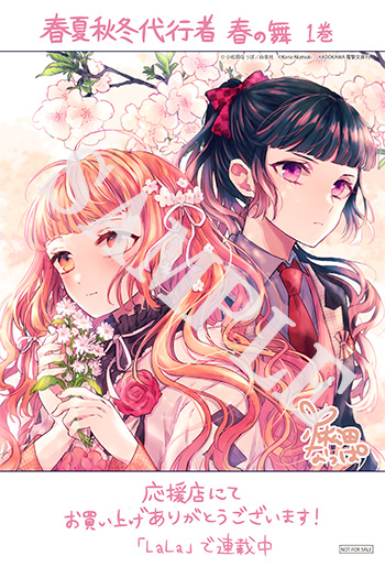 春夏秋冬代行者春の舞1_応援店限定