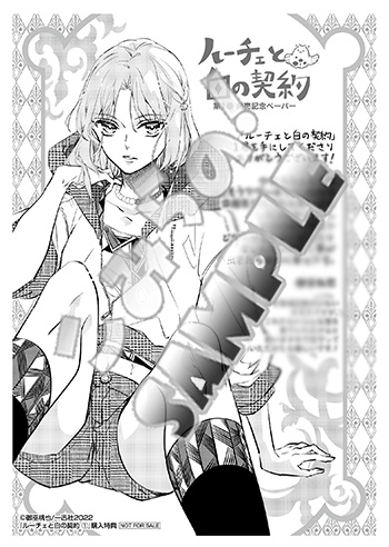 共通A6ペーパーmono「ルーチェと白の契約」（一迅社）