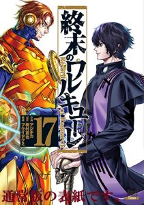 終末のワルキューレ17_通常版書影