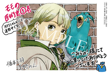 イラカSAMPLE_モモの医術史1(白泉社)