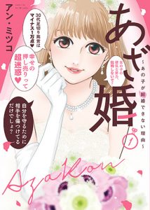 『あざ婚1』_書影