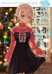 霜月さんはモブが好き-4_書影