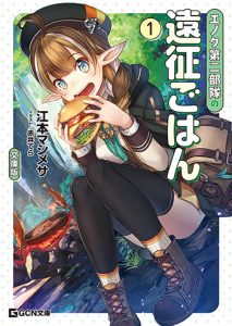 エノク第二部隊の遠征ごはん_書影