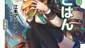 エノク第二部隊の遠征ごはん_書影