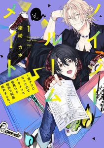 ノイジールームメイト_書影