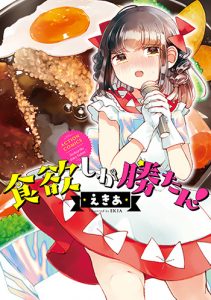 食欲しか勝たん！