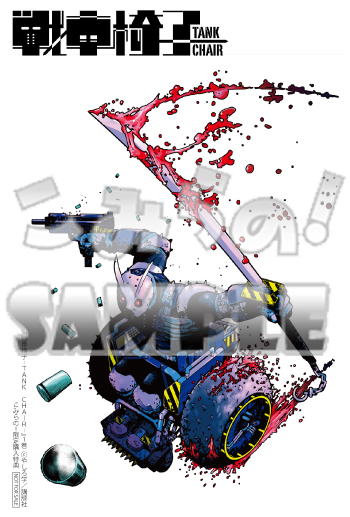 イラカcolor「戦車椅子-TANK CHAIR1巻」(講談社)