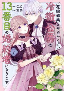 『花嫁修業をやめたくて、1』書影