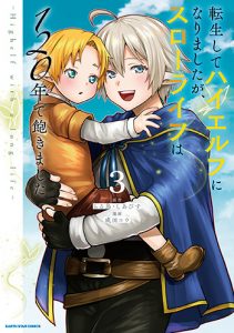 転生してハイエルフになりましたが、スローライフは１２０年で飽きました3