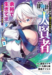 生まれた直後に捨てられたけど、前世が大賢者だったので余裕で生きてます2