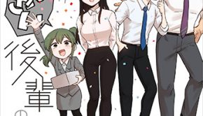 先輩がうざい後輩の話10_書影