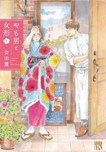 やも男と女形1_書影