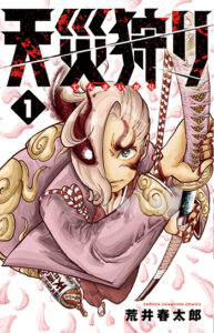 天災狩り_1書影