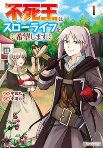 不死王はスローライフを希望します１_書影