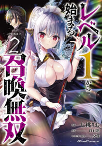 レベル１から始まる召喚無双　THE　COMIC2