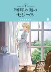 河畔の街のセリーヌ2巻_書影