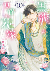 黒龍さまの見習い花嫁10_書影