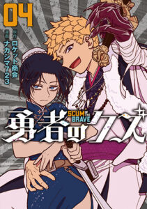 勇者のクズ_書影1